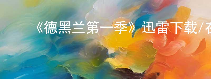 ﻿曹振镛发布﻿《德黑兰第一季》迅雷下载/在线观看-犯罪历史-美剧天堂